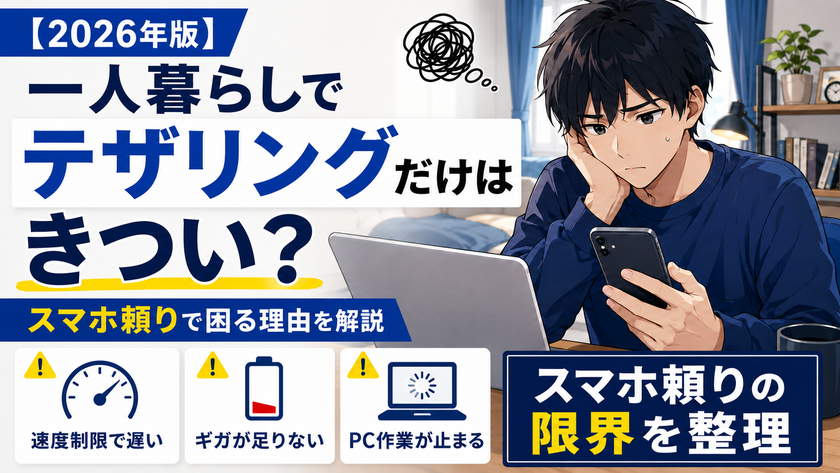 一人暮らしでテザリングだけはきついのか、スマホ頼りで困る理由を解説するアイキャッチ画像