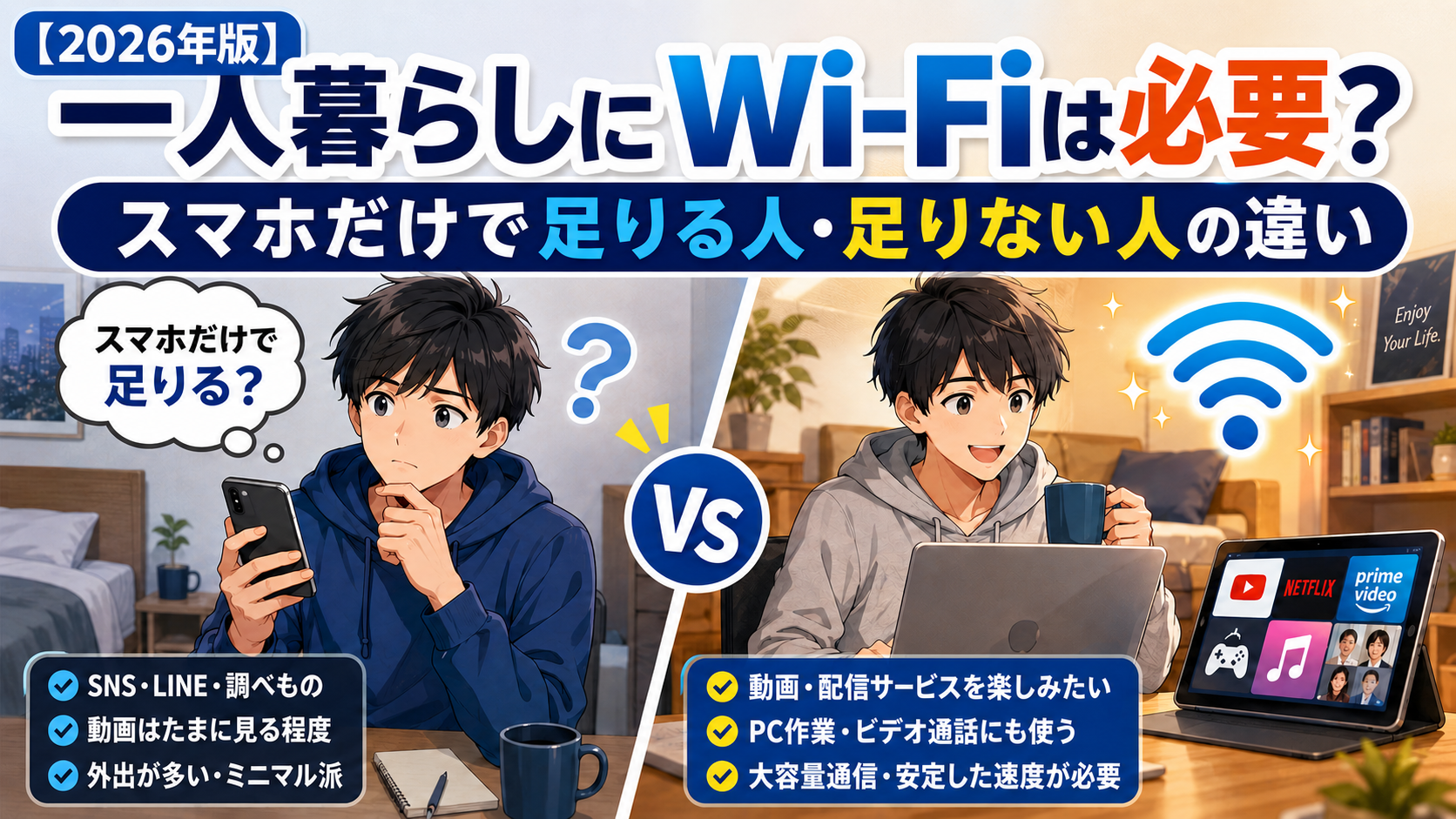 一人暮らしにWi-Fiは必要か、スマホだけで足りる人と足りない人の違いを比較したアイキャッチ画像