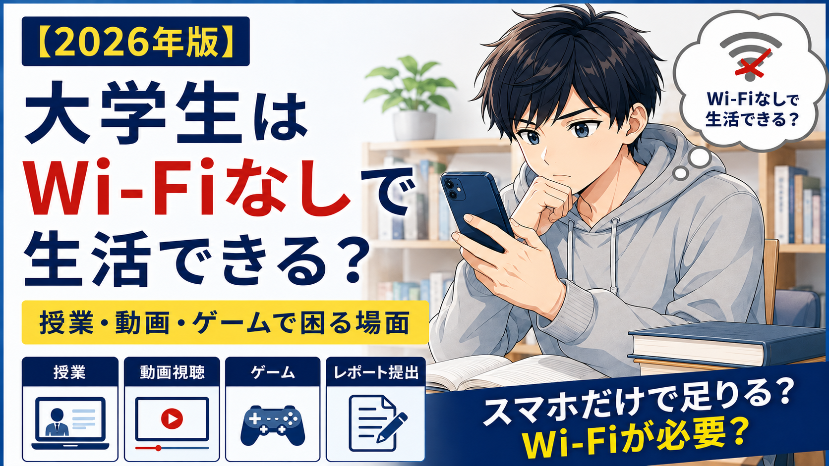 大学生がWi-Fiなしで生活できるか、授業・動画・ゲーム・レポート提出で困る場面を解説するアイキャッチ画像
