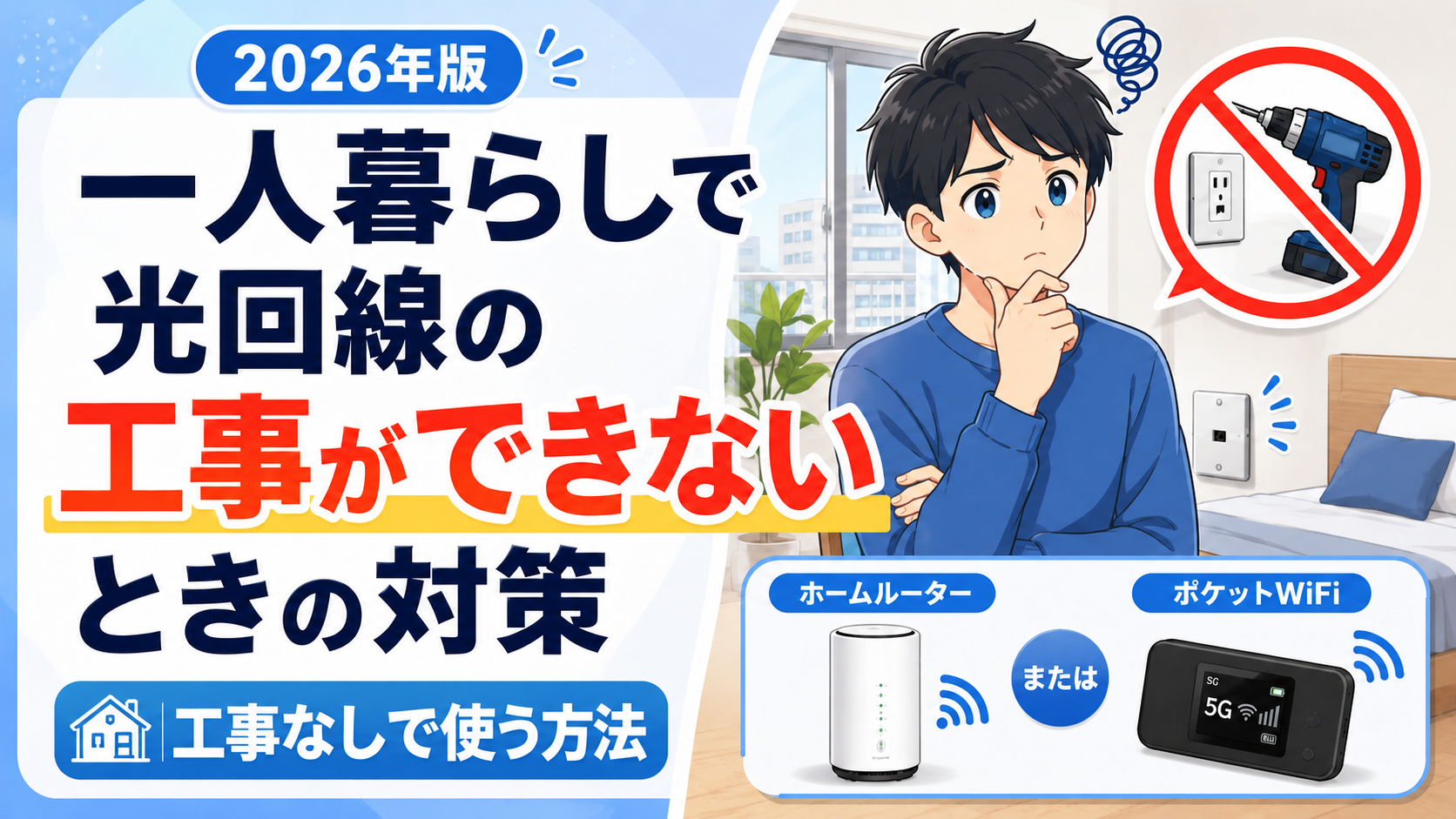 一人暮らしの賃貸で光回線の工事ができないときに、工事なしで使えるネット回線の対策を解説するアイキャッチ画像