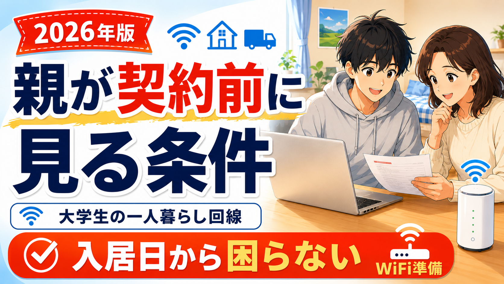 大学生の一人暮らしネット回線について、親が契約前に見る条件と入居日から困らないWiFi準備を解説するアイキャッチ画像