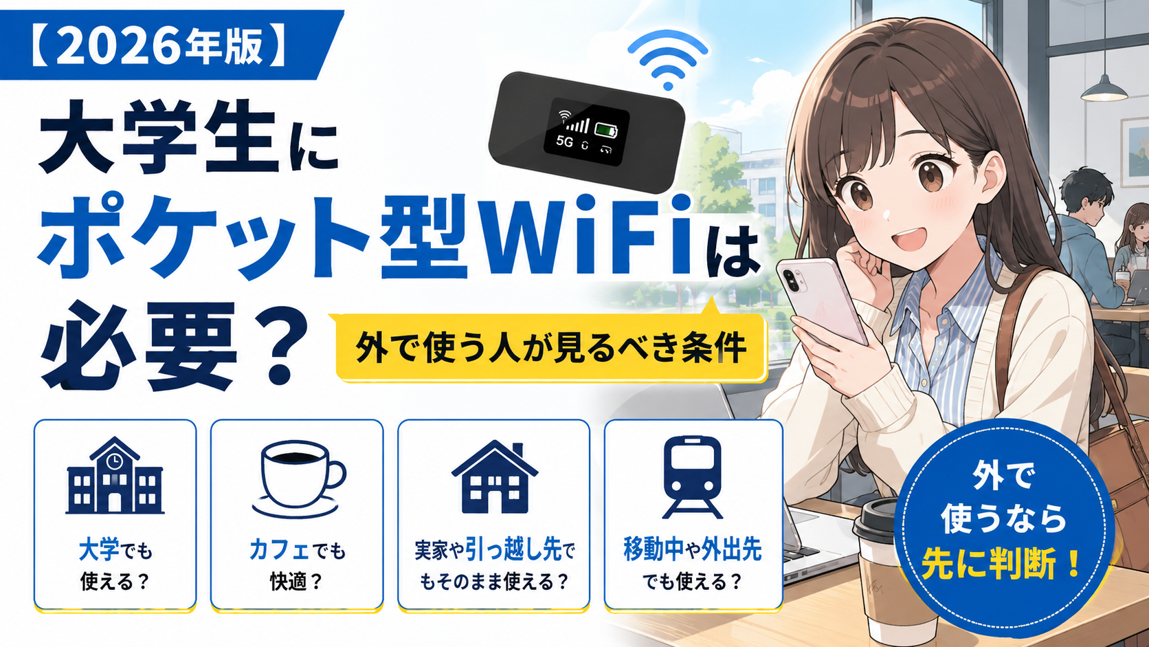 大学生にポケット型WiFiが必要か、大学・カフェ・実家・外出先で使う場面から判断するアイキャッチ画像