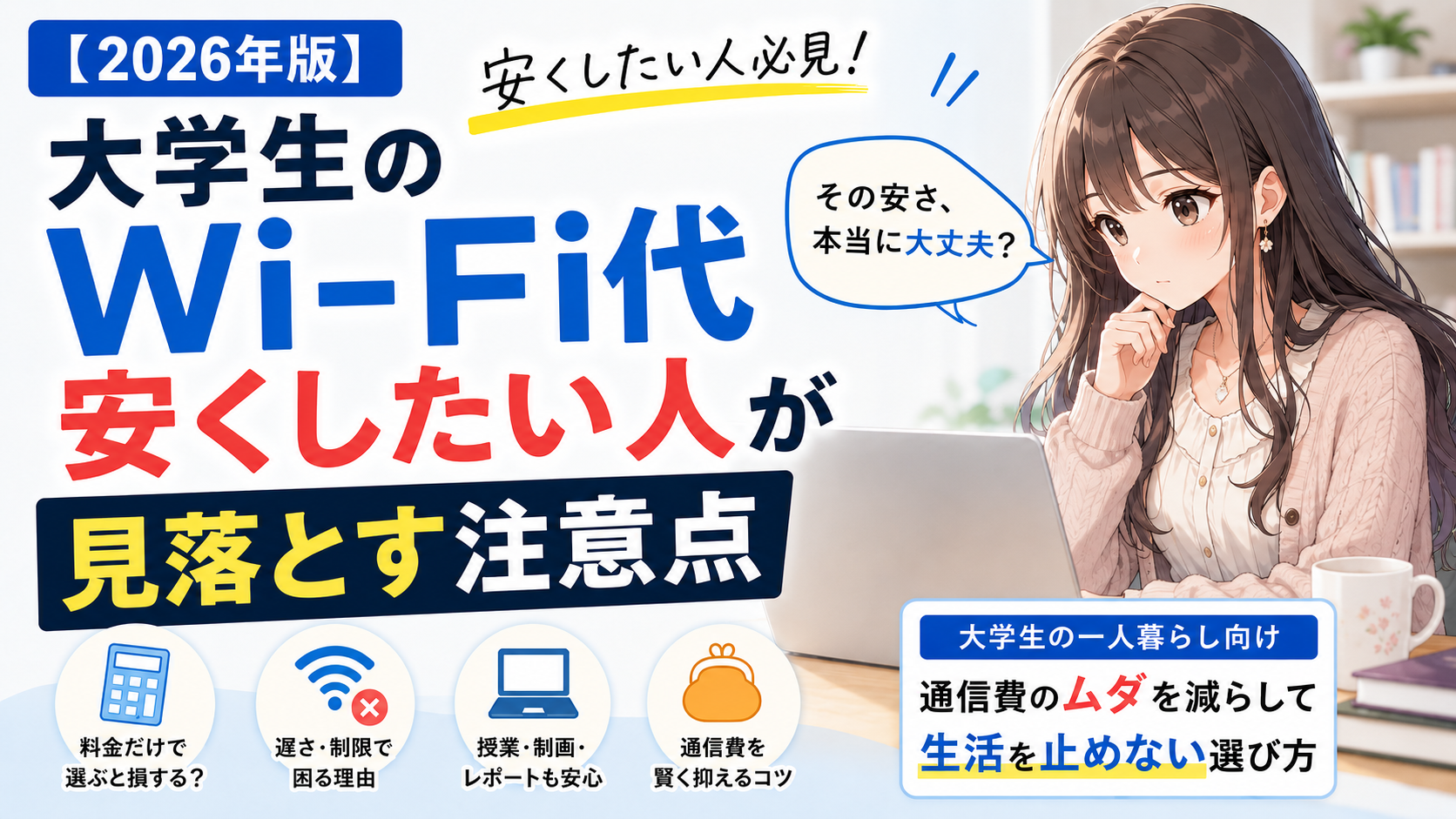 大学生のWi-Fi代を安くしたい人向けに、料金だけで選ぶ注意点と通信費を抑えながら生活を止めない選び方を示したアイキャッチ画像