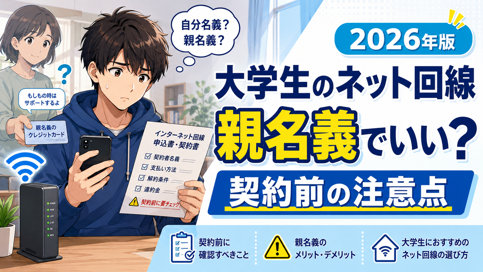 大学生のネット回線を親名義で契約していいか悩む一人暮らしの学生と、契約前の注意点を示したアイキャッチ画像