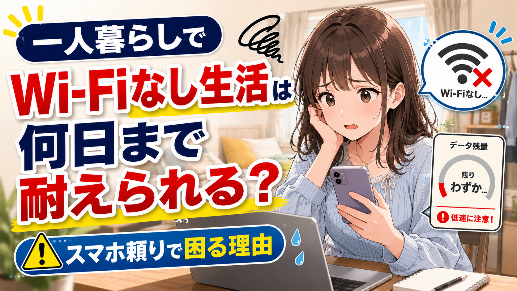一人暮らしでWi-Fiなし生活は何日まで耐えられるかを、スマホのデータ残量やテザリングの不安とともに表したアイキャッチ画像