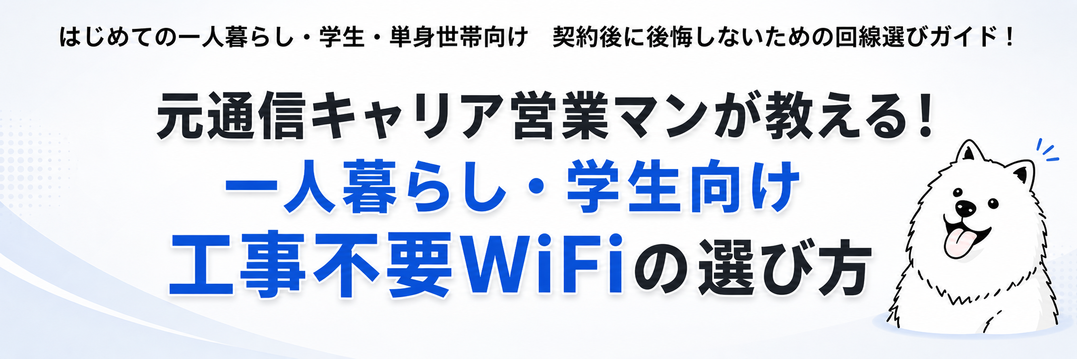 元通信キャリア営業マンが教える 失敗しないインターネット回線の選び方