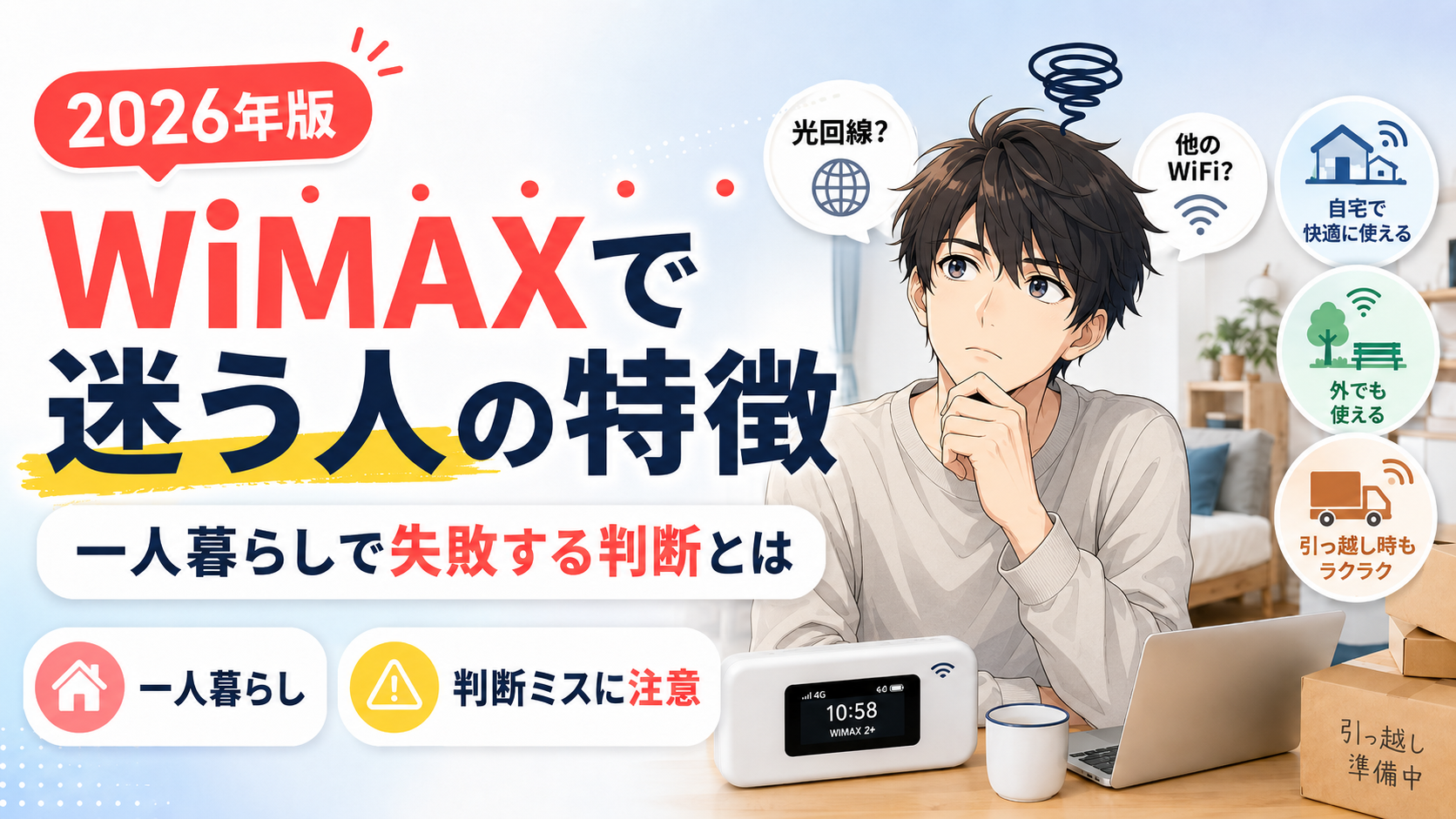 WiMAXで迷う一人暮らしの人が、光回線や他のWiFiと比較しながら失敗しない判断基準を考えるアイキャッチ画像