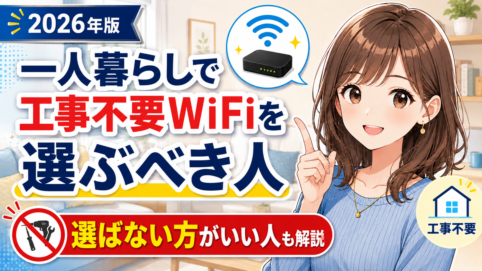 一人暮らしで工事不要WiFiを選ぶべき人と選ばない方がいい人を解説する記事のアイキャッチ画像
