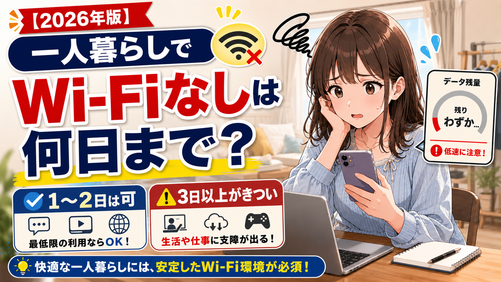 一人暮らしでWi-Fiなしは何日まで耐えられるかを、スマホのデータ残量に不安を感じる女性のイラストで表した画像