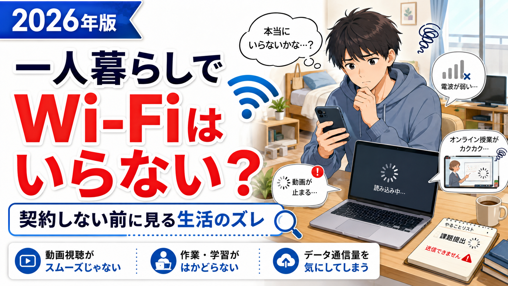 一人暮らしでWi-Fiはいらないか迷う男性が、スマホとパソコンを見ながら通信量や動画視聴、オンライン授業で困る場面を考えているアイキャッチ画像