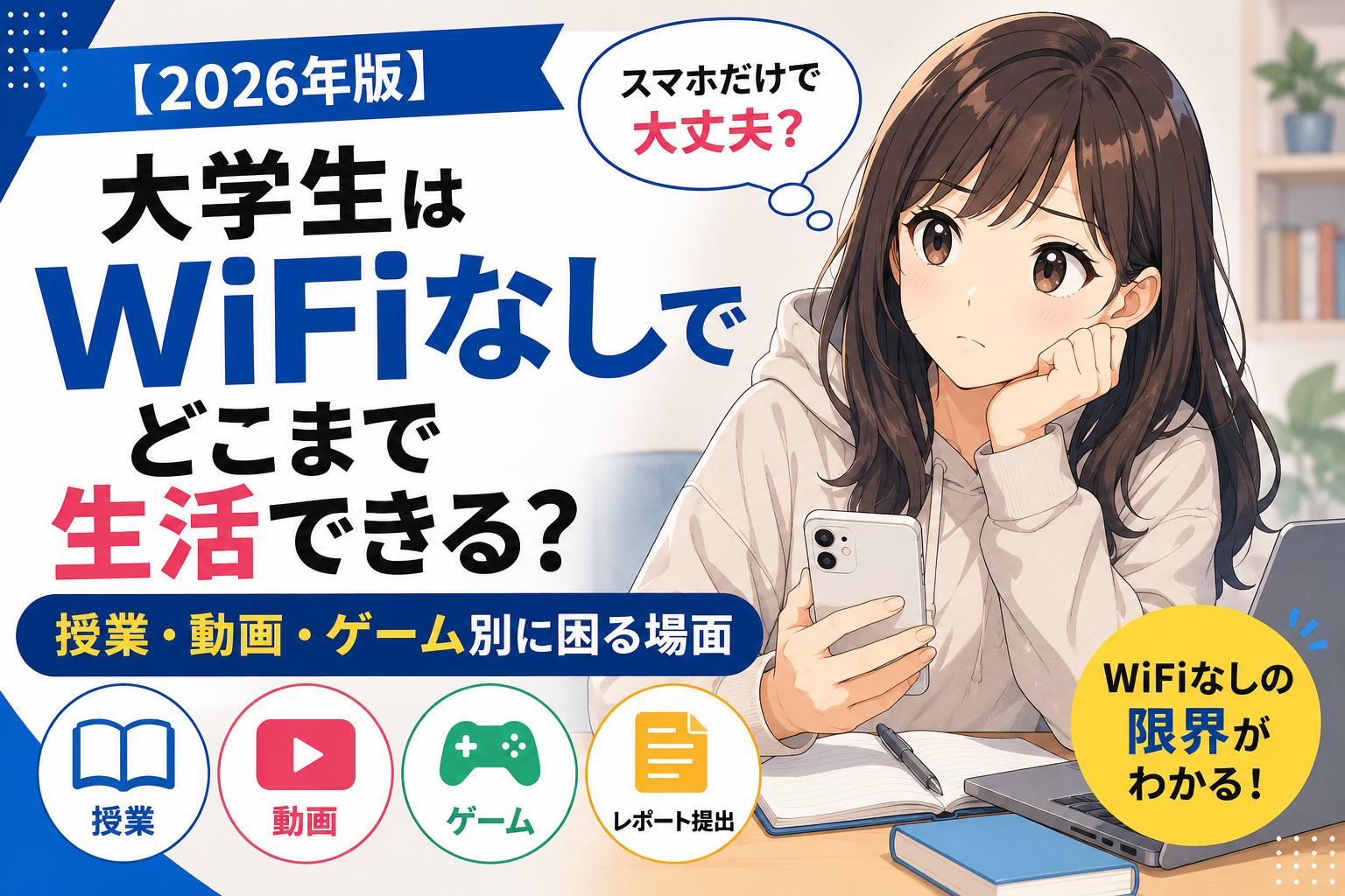 大学生がWiFiなしで生活できるかを、授業・動画・ゲーム・レポート提出の場面別に考えるアイキャッチ画像