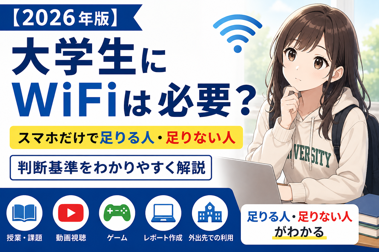 大学生にWiFiは必要か、スマホだけで足りる人と足りない人の判断基準を解説するアイキャッチ画像