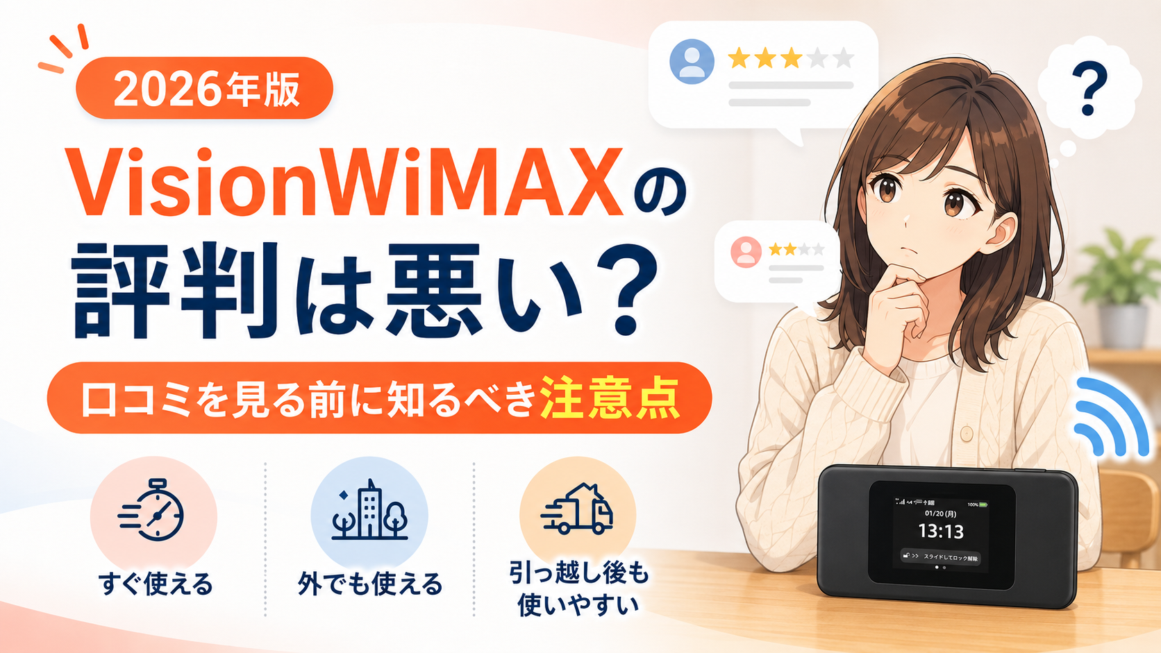 VisionWiMAXの評判や口コミを見る前に注意点を整理するアイキャッチ画像
