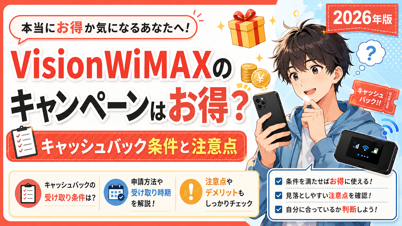 VisionWiMAXのキャンペーンやキャッシュバック条件と注意点を解説するアイキャッチ画像