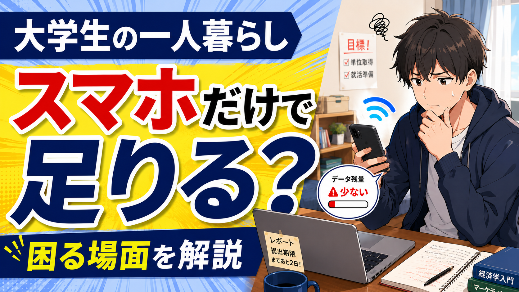 一人暮らしの大学生がスマホだけで足りるか悩む様子と、オンライン授業・レポート作成・動画視聴・ゲームで困る場面を示したアイキャッチ画像
