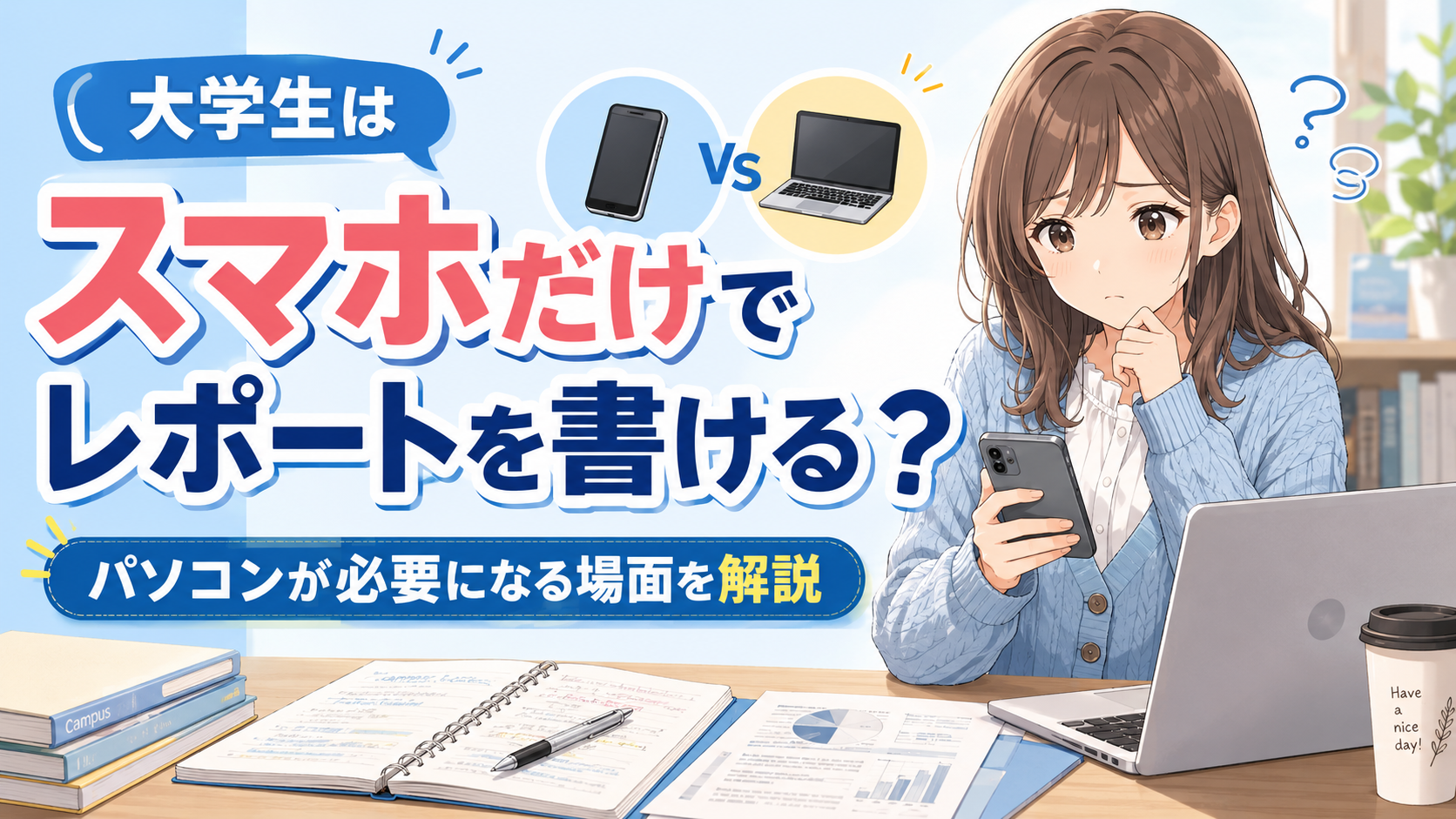スマホだけでレポートを書けるか悩む女子大学生と、スマホとパソコンを比較するアイキャッチ画像