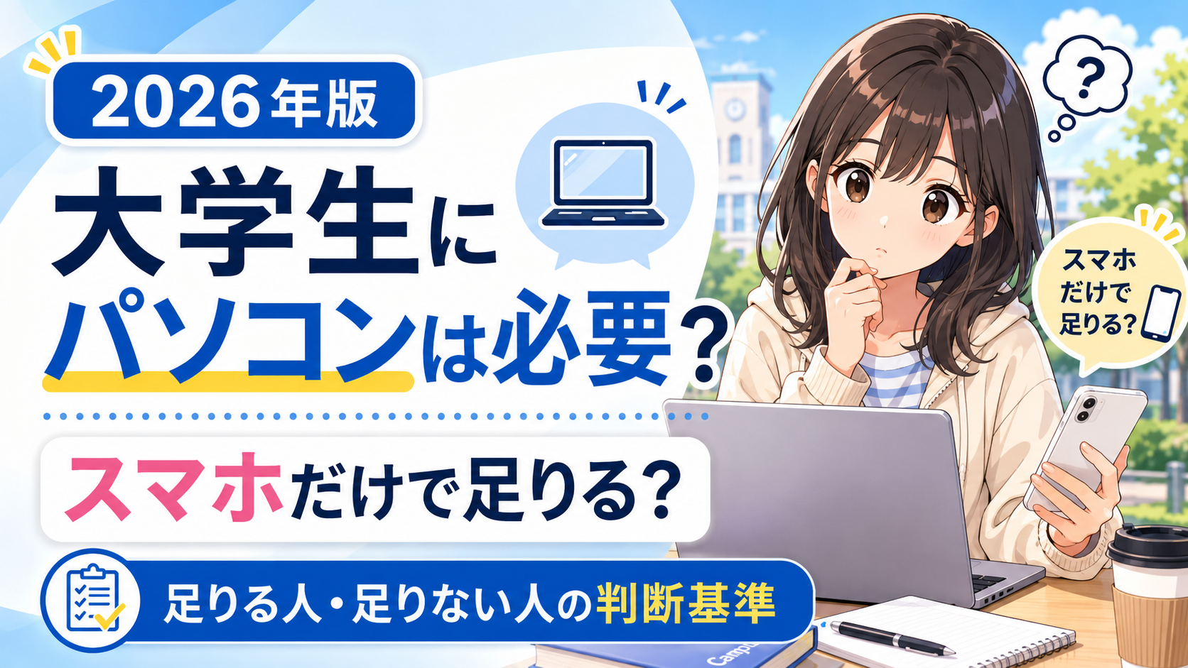 大学生にパソコンは必要か、スマホだけで足りる人と困る人の判断基準を解説するアイキャッチ画像