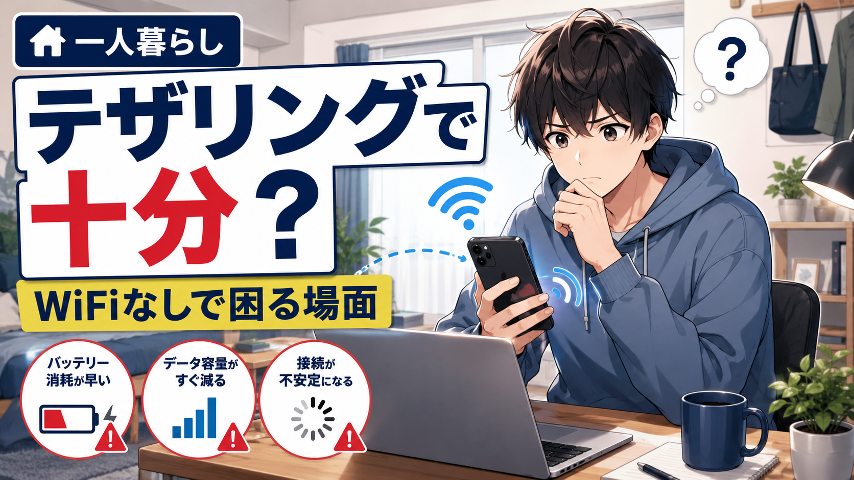 一人暮らしでテザリングだけで十分か迷う人向けに、WiFiなしで困る場面を解説するアイキャッチ画像